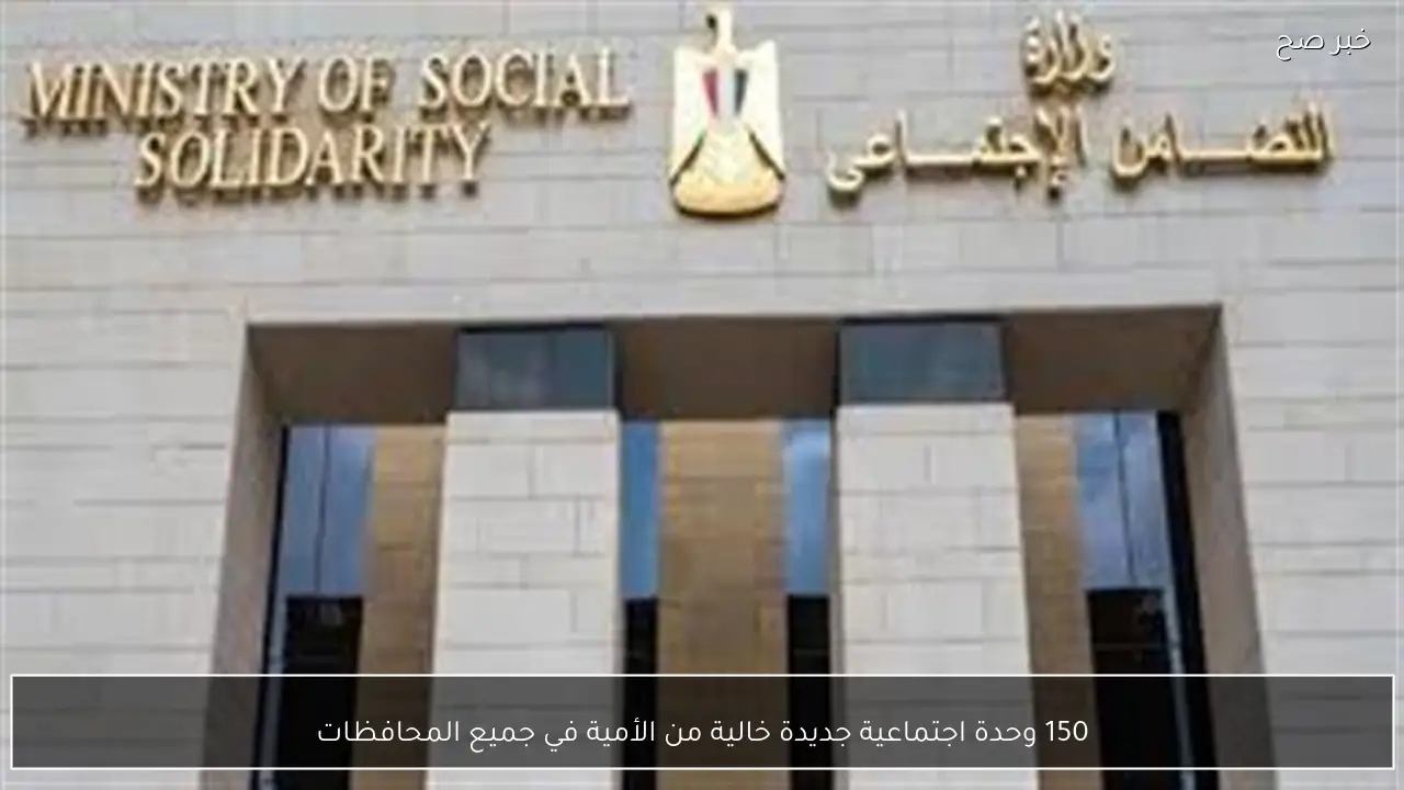 150 وحدة اجتماعية جديدة خالية من الأمية في جميع المحافظات