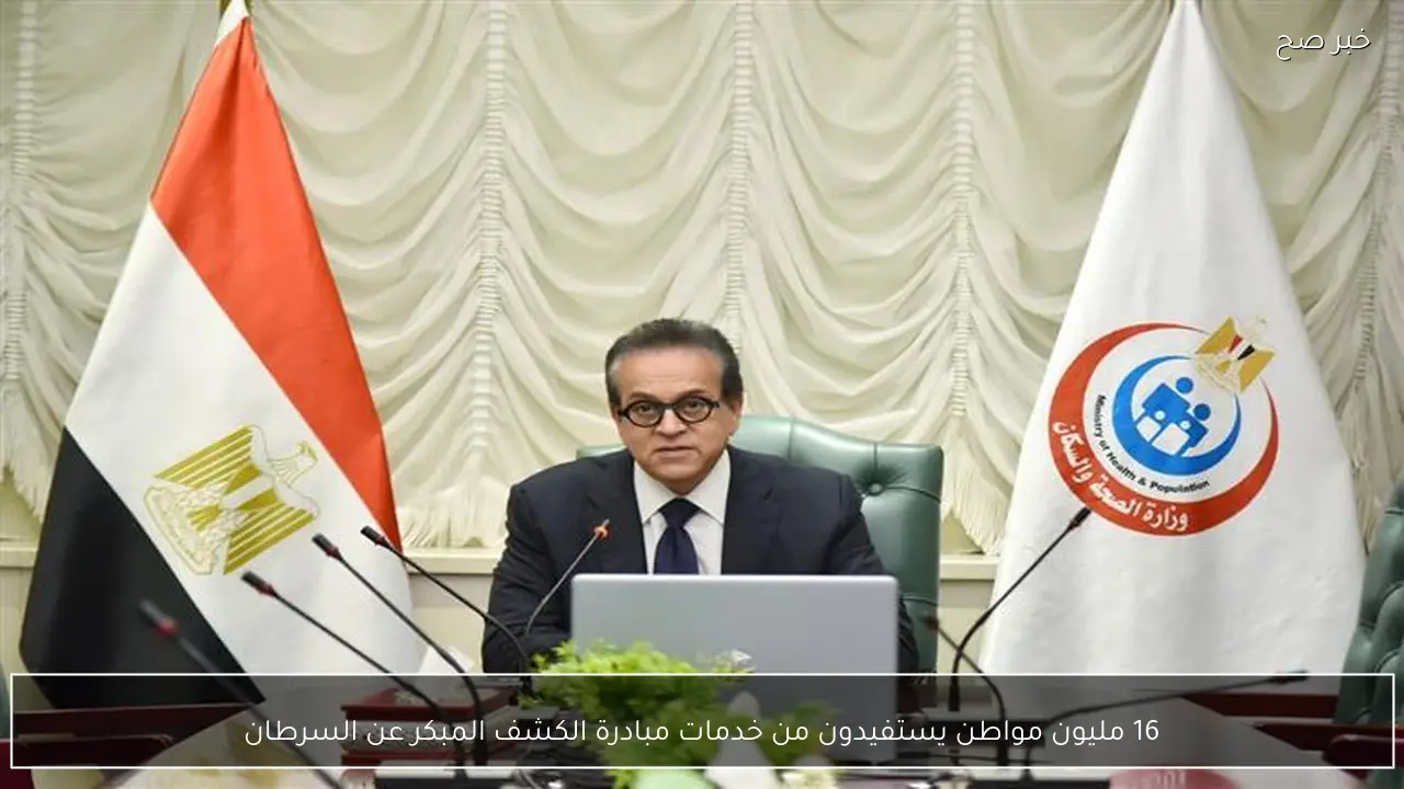 16 مليون مواطن يستفيدون من خدمات مبادرة الكشف المبكر عن السرطان