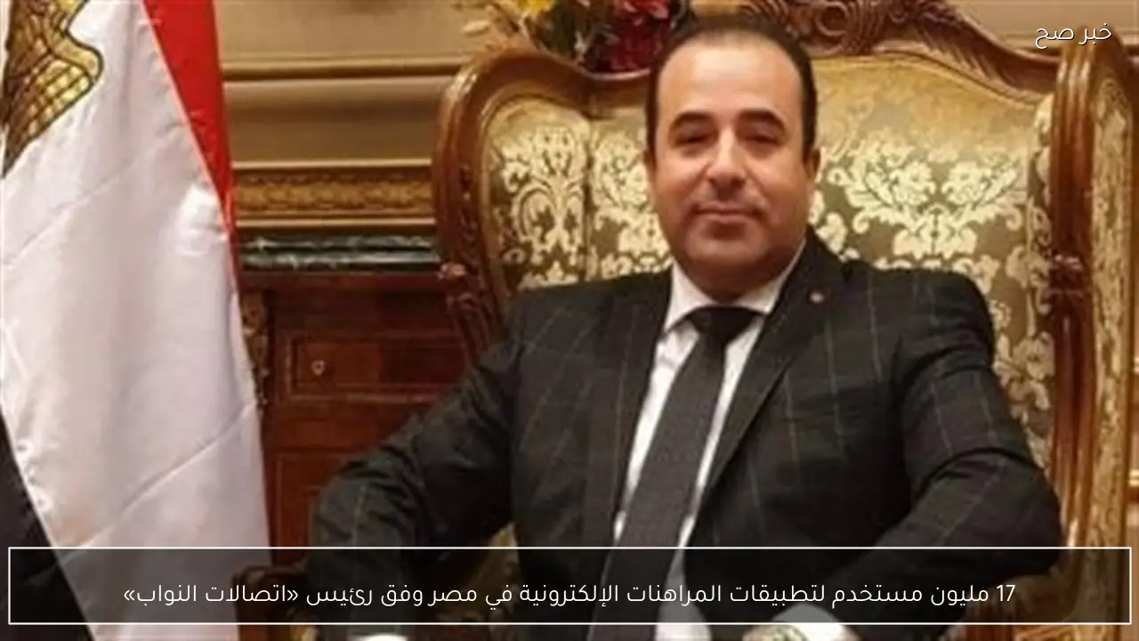 17 مليون مستخدم لتطبيقات المراهنات الإلكترونية في مصر وفق رئيس «اتصالات النواب»
