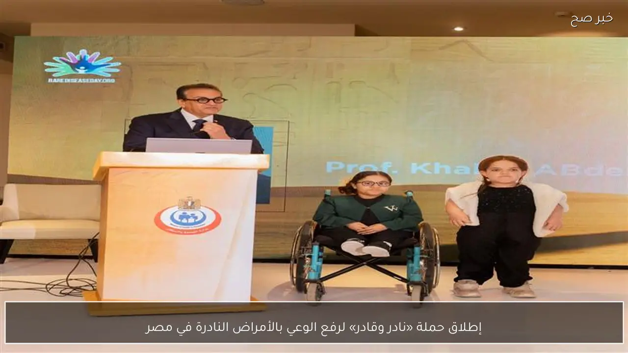 إطلاق حملة «نادر وقادر» لرفع الوعي بالأمراض النادرة في مصر