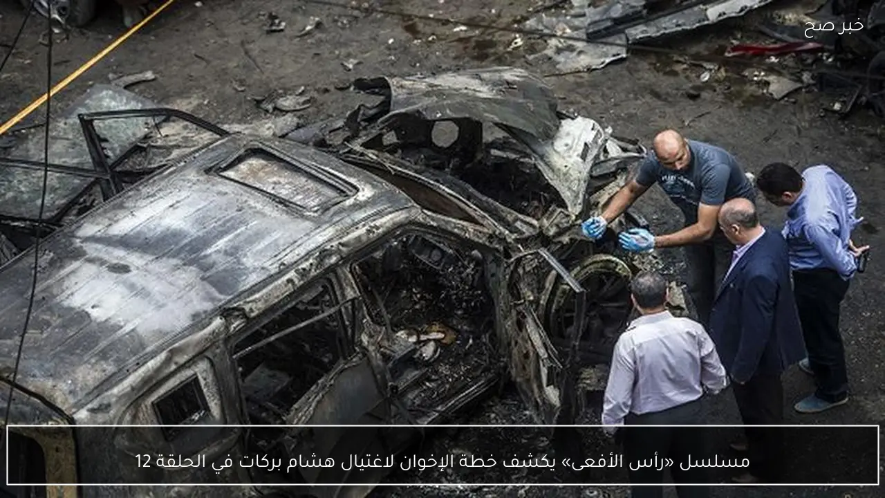 مسلسل «رأس الأفعى» يكشف خطة الإخوان لاغتيال هشام بركات في الحلقة 12