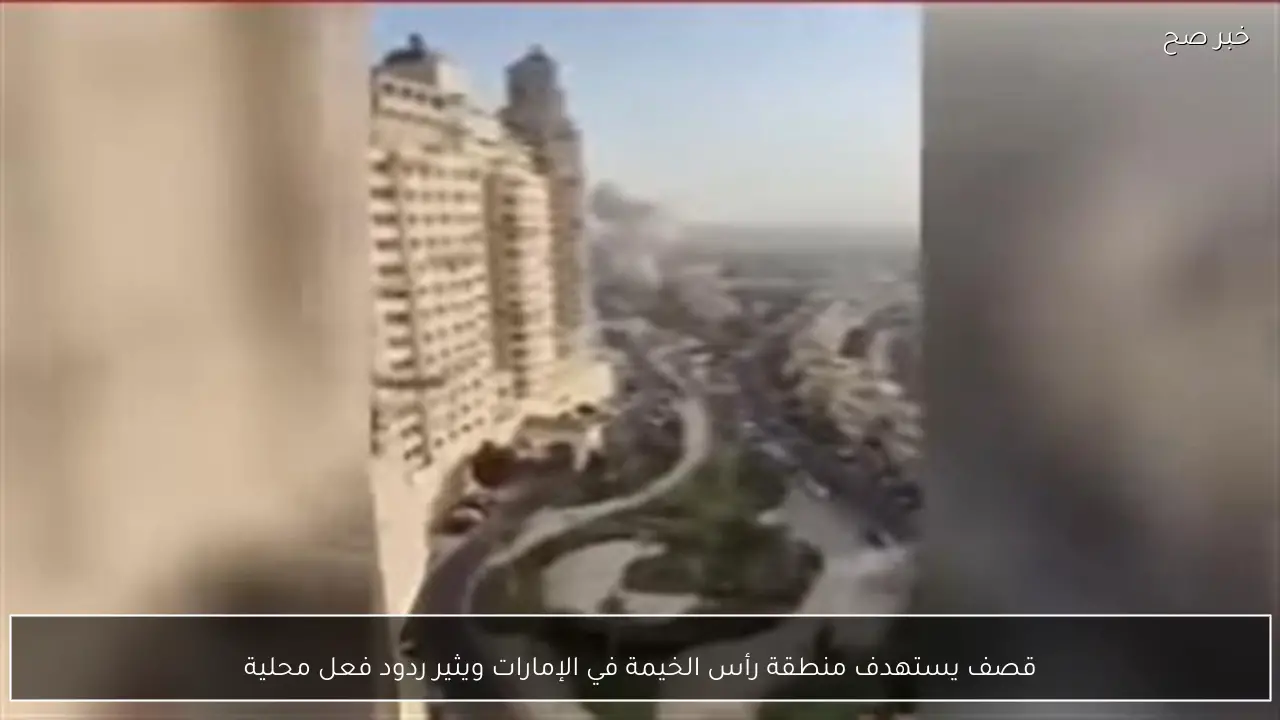 قصف يستهدف منطقة رأس الخيمة في الإمارات ويثير ردود فعل محلية