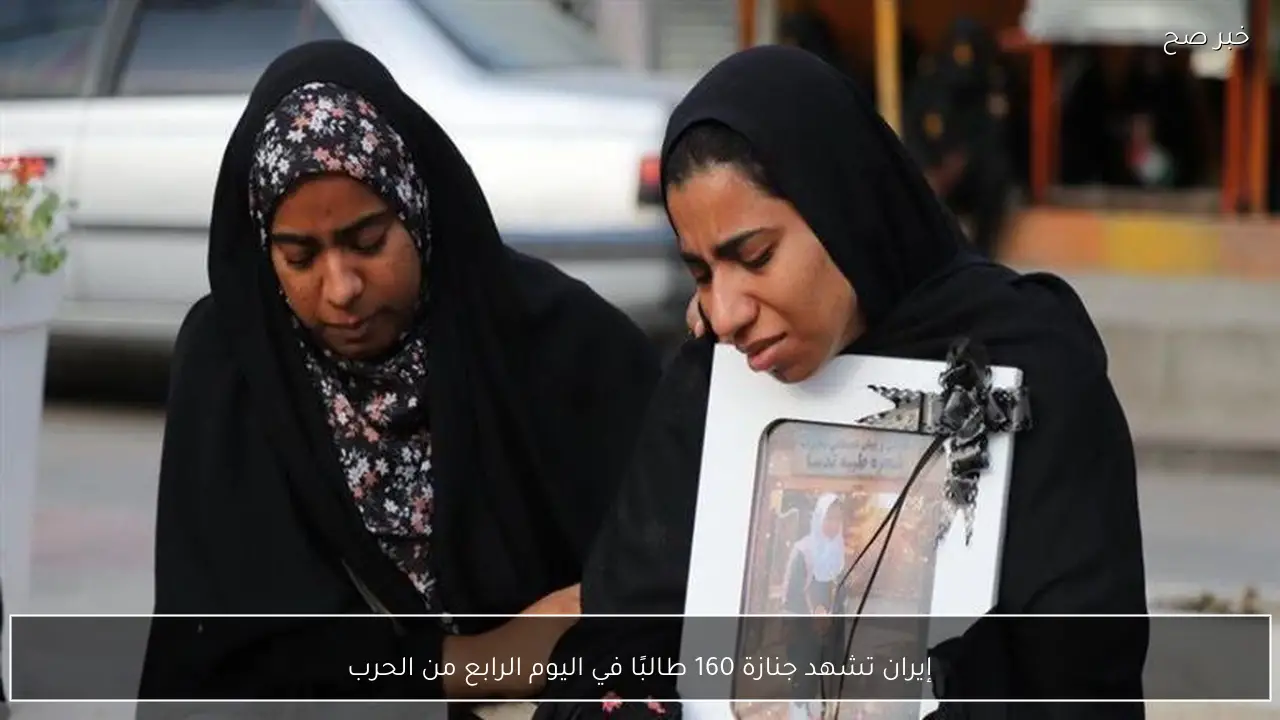 إيران تشهد جنازة 160 طالبًا في اليوم الرابع من الحرب