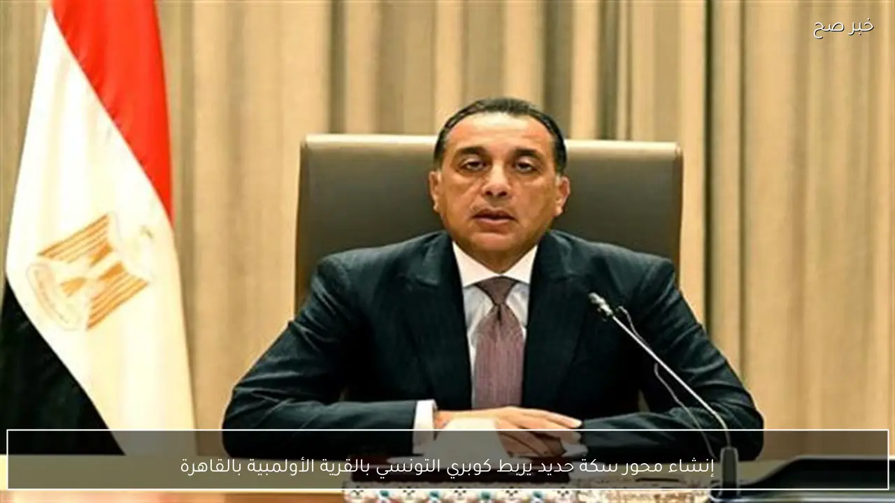 إنشاء محور سكة حديد يربط كوبري التونسي بالقرية الأولمبية بالقاهرة