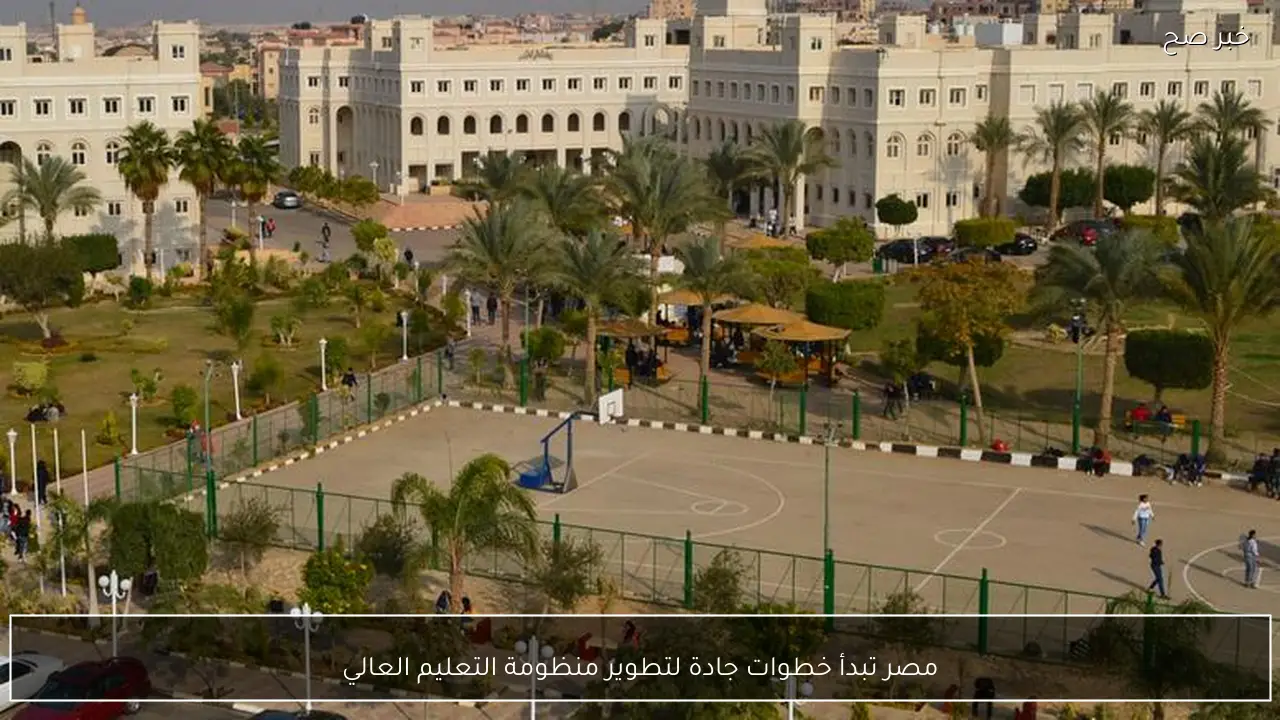 مصر تبدأ خطوات جادة لتطوير منظومة التعليم العالي