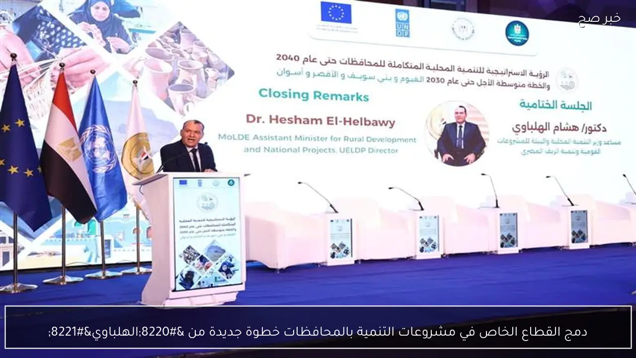 دمج القطاع الخاص في مشروعات التنمية بالمحافظات خطوة جديدة من “الهلباوي”