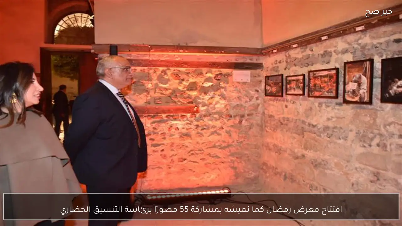 افتتاح معرض رمضان كما نعيشه بمشاركة 55 مصورًا برئاسة التنسيق الحضاري