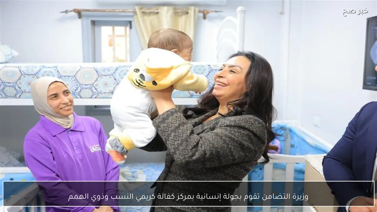 وزيرة التضامن تقوم بجولة إنسانية بمركز كفالة كريمي النسب وذوي الهمم