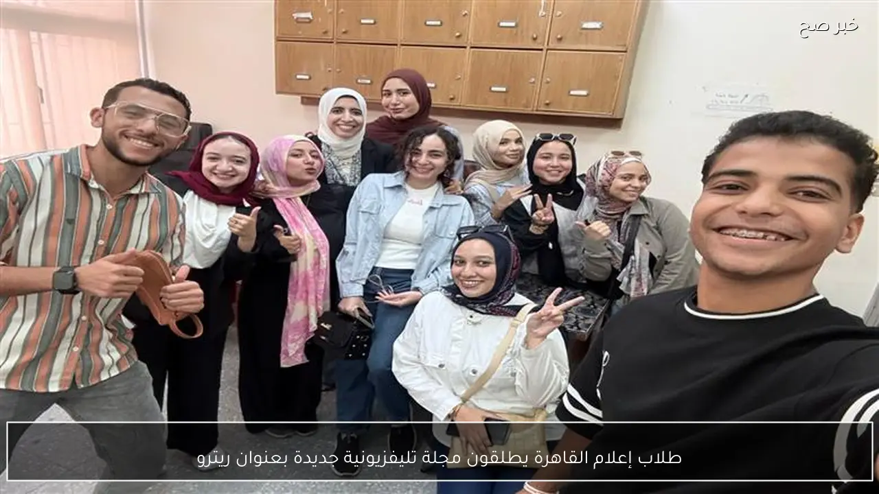 طلاب إعلام القاهرة يطلقون مجلة تليفزيونية جديدة بعنوان ريترو