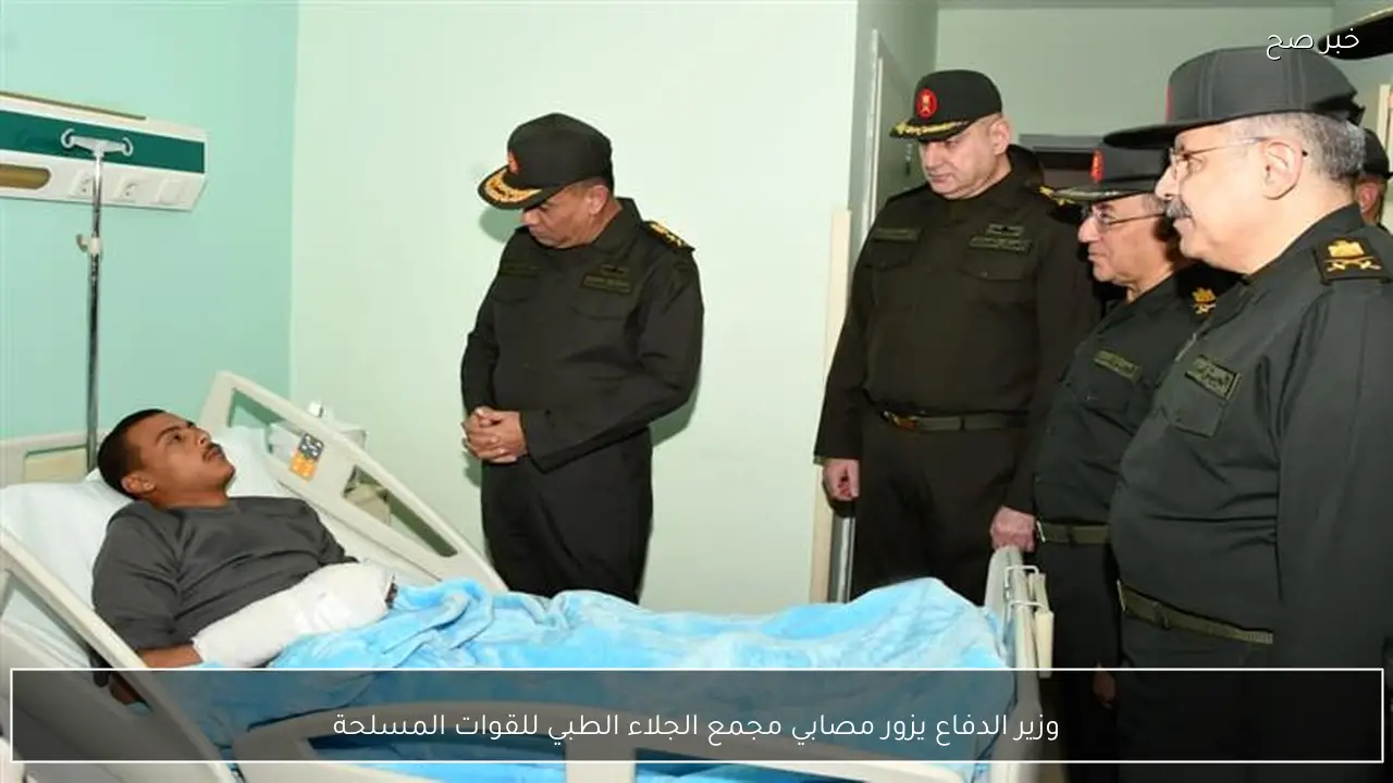 وزير الدفاع يزور مصابي مجمع الجلاء الطبي للقوات المسلحة