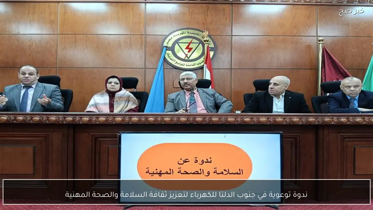 ندوة توعوية في جنوب الدلتا للكهرباء لتعزيز ثقافة السلامة والصحة المهنية