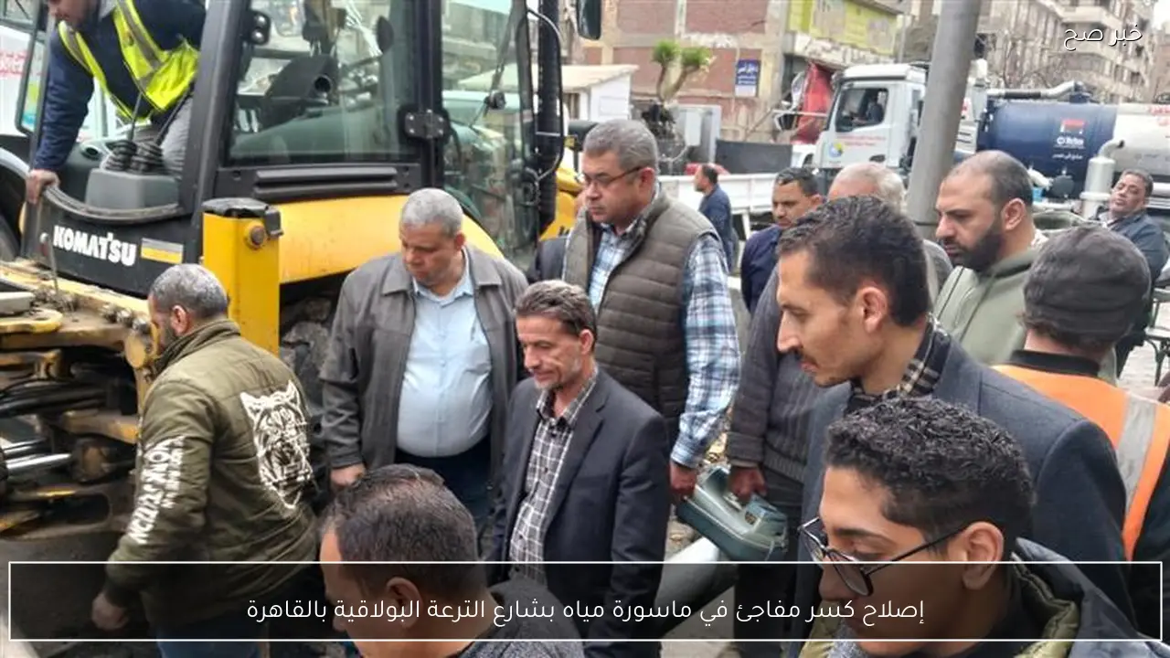 إصلاح كسر مفاجئ في ماسورة مياه بشارع الترعة البولاقية بالقاهرة