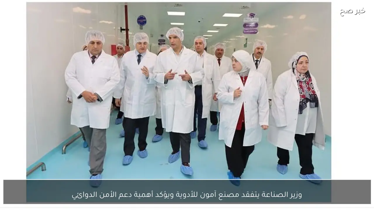 وزير الصناعة يتفقد مصنع آمون للأدوية ويؤكد أهمية دعم الأمن الدوائي
