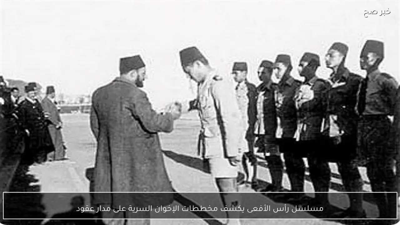 مسلسل رأس الأفعى يكشف مخططات الإخوان السرية على مدار عقود