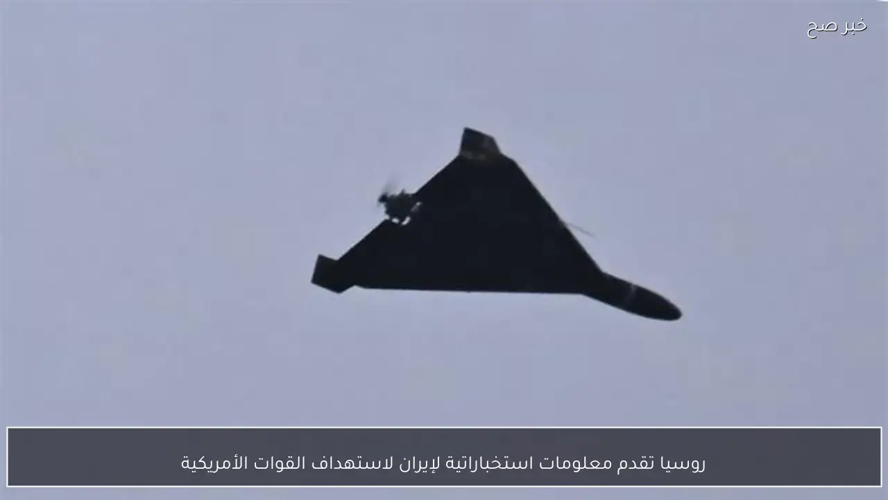 روسيا تقدم معلومات استخباراتية لإيران لاستهداف القوات الأمريكية