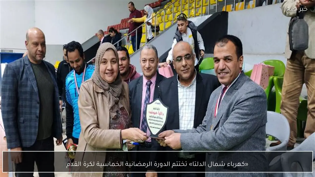 «كهرباء شمال الدلتا» تختتم الدورة الرمضانية الخماسية لكرة القدم