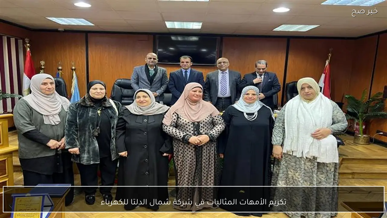 تكريم الأمهات المثاليات في شركة شمال الدلتا للكهرباء