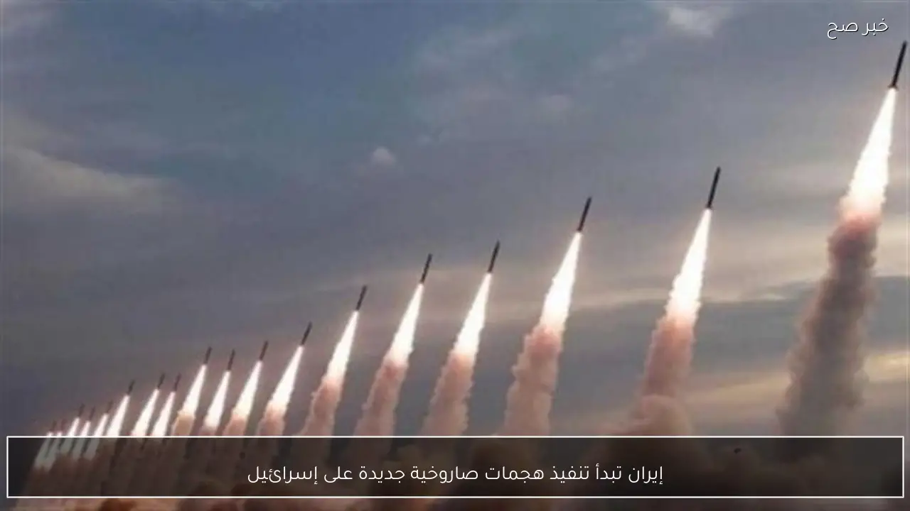 إيران تبدأ تنفيذ هجمات صاروخية جديدة على إسرائيل