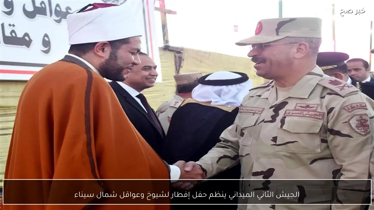 الجيش الثاني الميداني ينظم حفل إفطار لشيوخ وعواقل شمال سيناء