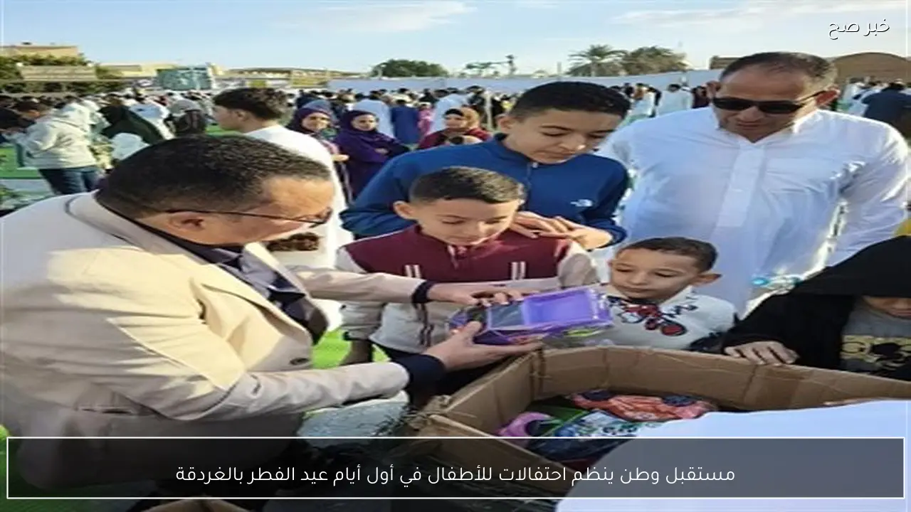 مستقبل وطن ينظم احتفالات للأطفال في أول أيام عيد الفطر بالغردقة