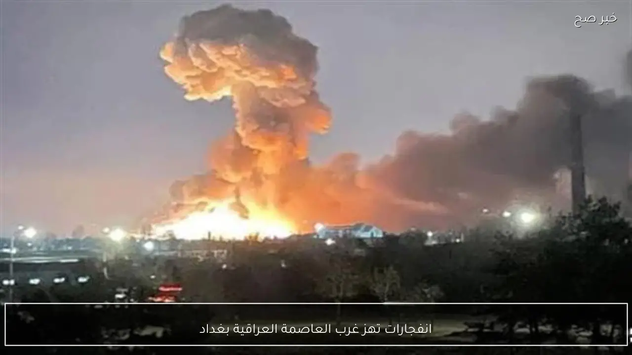 انفجارات تهز غرب العاصمة العراقية بغداد