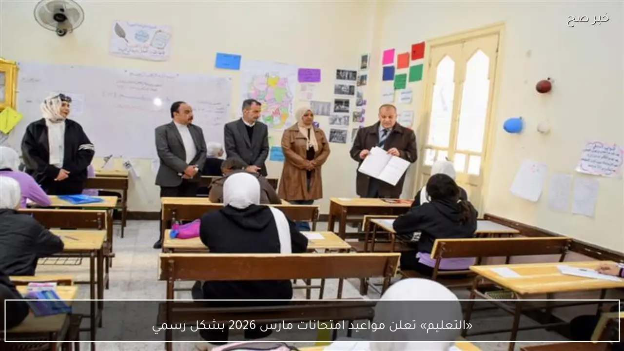 «التعليم» تعلن مواعيد امتحانات مارس 2026 بشكل رسمي