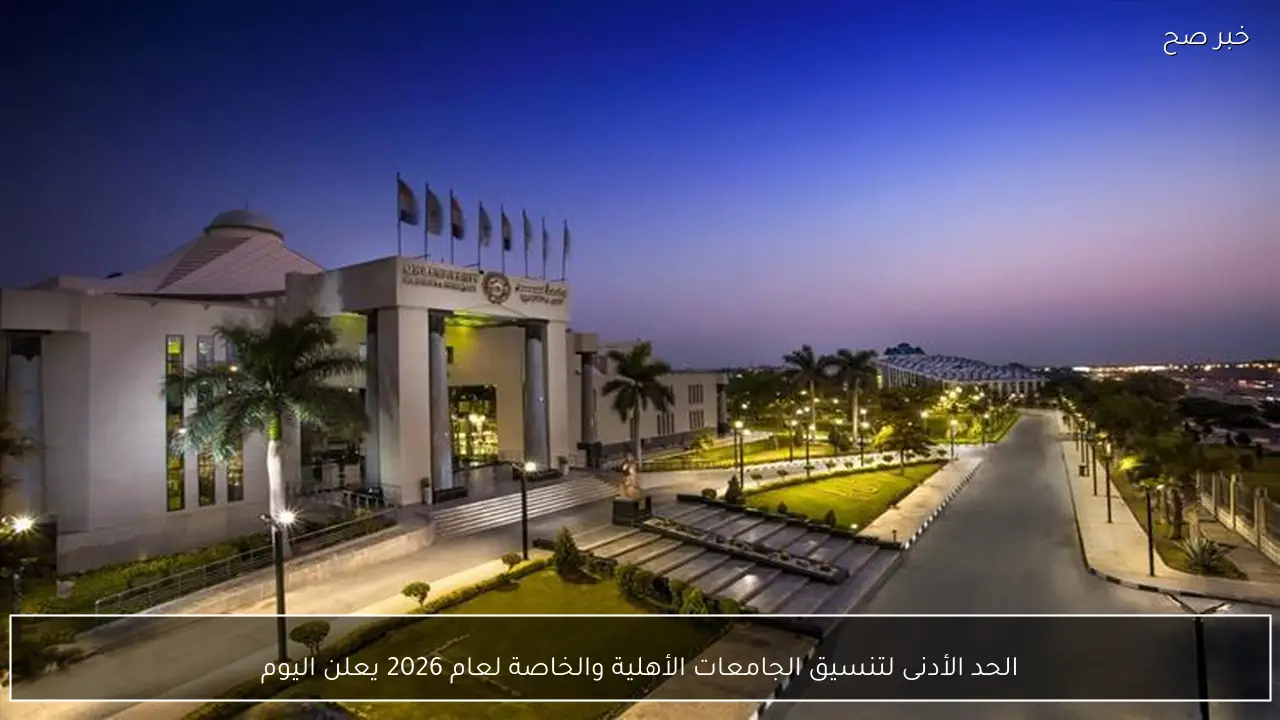 الحد الأدنى لتنسيق الجامعات الأهلية والخاصة لعام 2026 يعلن اليوم