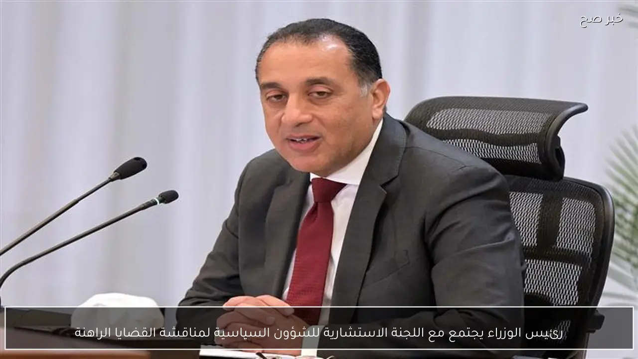 رئيس الوزراء يجتمع مع اللجنة الاستشارية للشؤون السياسية لمناقشة القضايا الراهنة