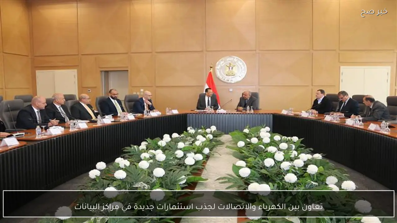 تعاون بين الكهرباء والاتصالات لجذب استثمارات جديدة في مراكز البيانات