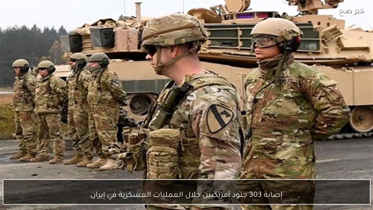 إصابة 303 جنود أمريكيين خلال العمليات العسكرية في إيران