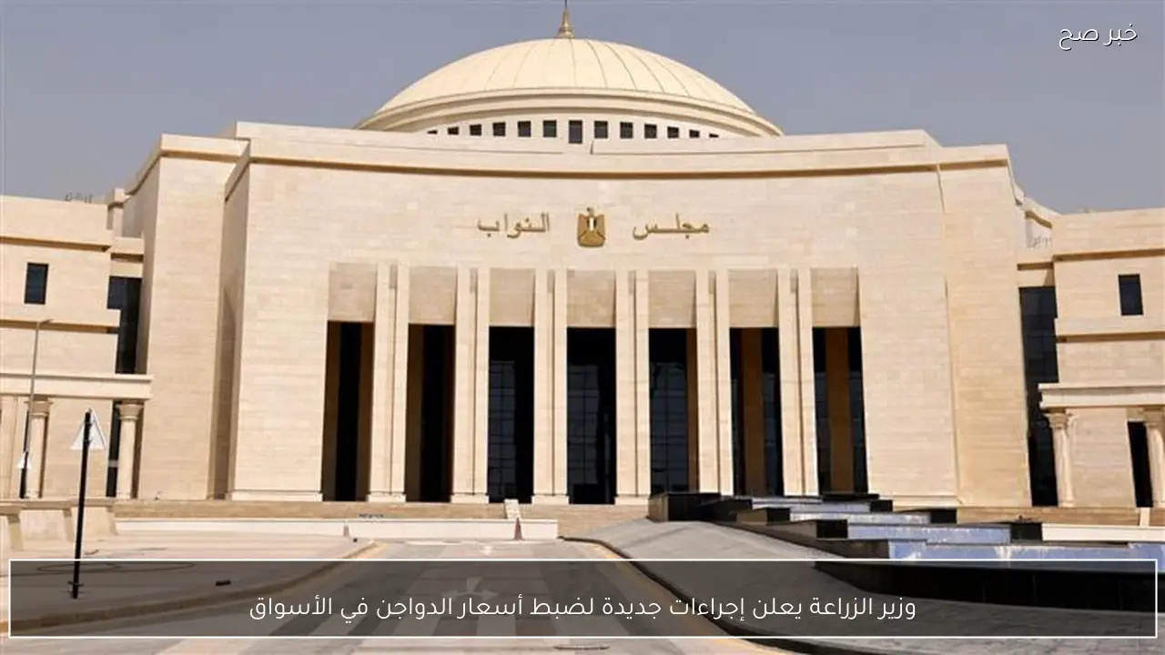 وزير الزراعة يعلن إجراءات جديدة لضبط أسعار الدواجن في الأسواق