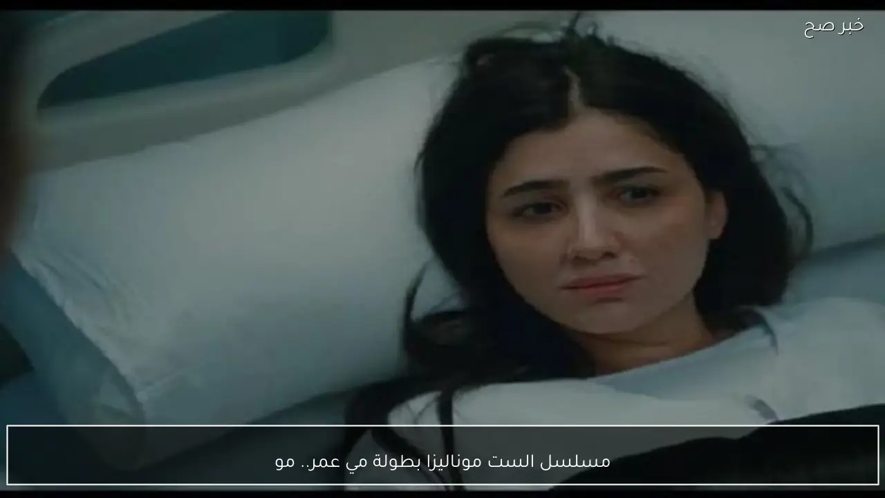 مسلسل الست موناليزا بطولة مي عمر.. مواعيد العرض والإعادة علي قناة ام بي سي مصر