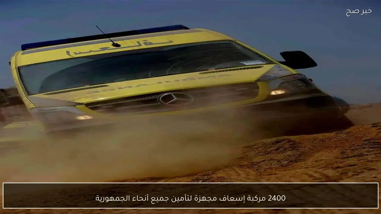 2400 مركبة إسعاف مجهزة لتأمين جميع أنحاء الجمهورية