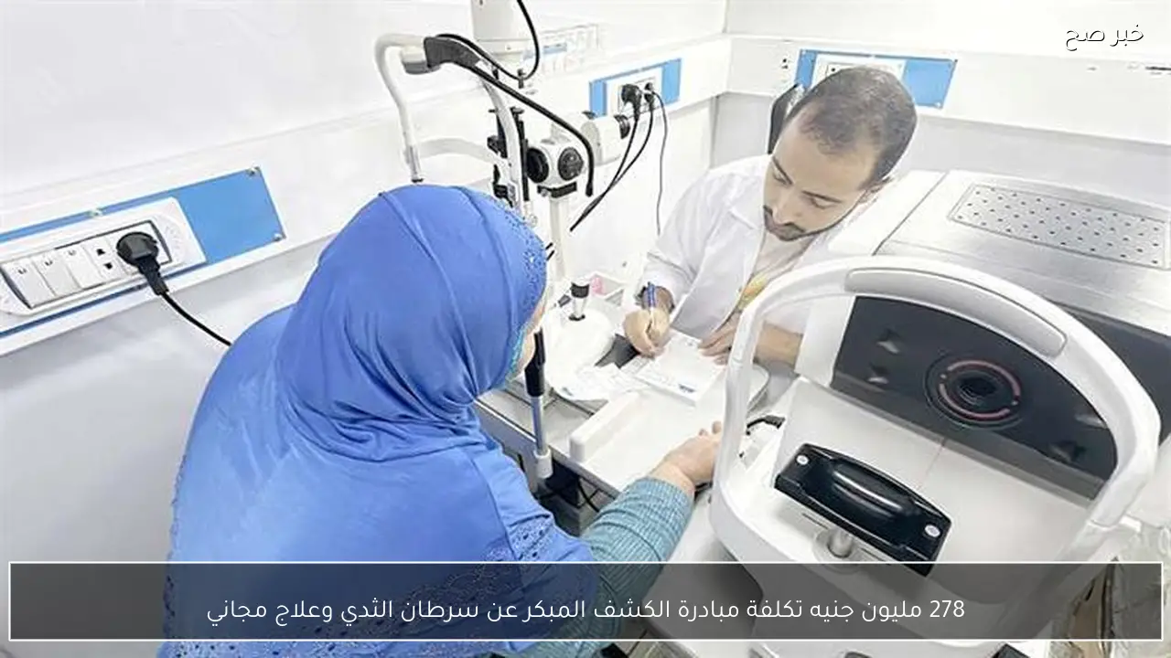278 مليون جنيه تكلفة مبادرة الكشف المبكر عن سرطان الثدي وعلاج مجاني