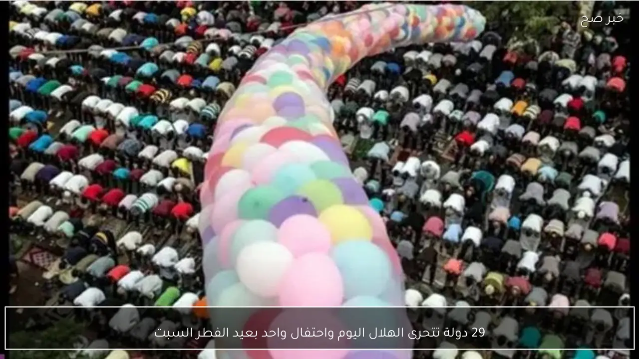 29 دولة تتحرى الهلال اليوم واحتفال واحد بعيد الفطر السبت