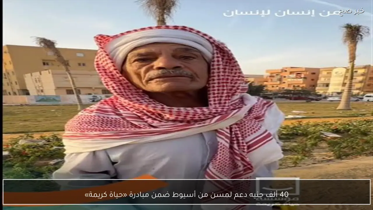 40 ألف جنيه دعم لمسن من أسيوط ضمن مبادرة «حياة كريمة»