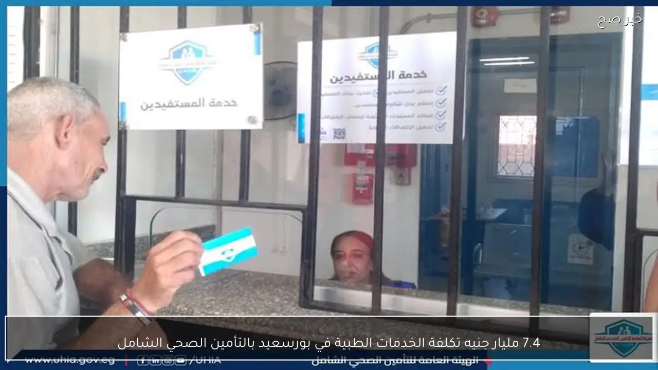 7.4 مليار جنيه تكلفة الخدمات الطبية في بورسعيد بالتأمين الصحي الشامل