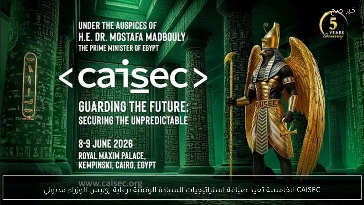 CAISEC الخامسة تعيد صياغة استراتيجيات السيادة الرقمية برعاية رئيس الوزراء مدبولي