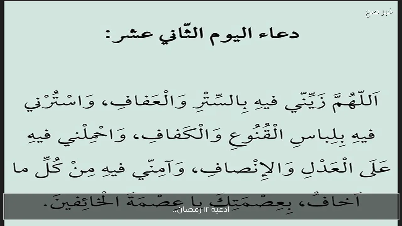 ‏ادعية ١٢ رمضان.. أفضل الأدعية المأثورة لتقوية الإيمان والسكينة الروحية