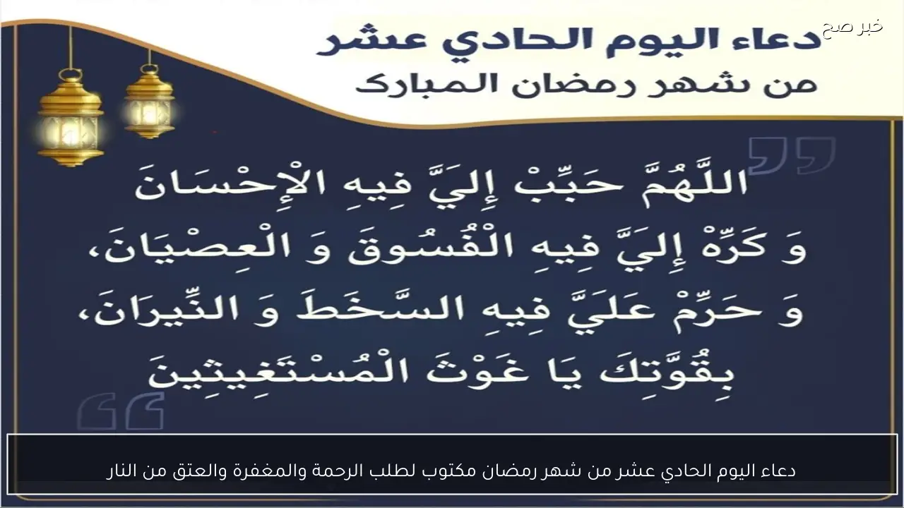 ردده الآن.. دعاء اليوم الحادي عشر من شهر رمضان مكتوب لطلب الرحمة والمغفرة والعتق من النار