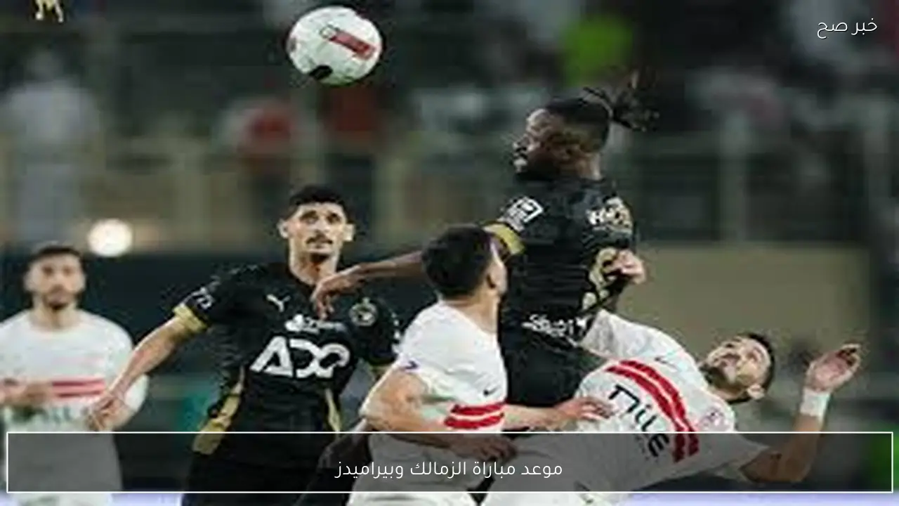 صراع القمة.. موعد مباراة الزمالك وبيراميدز في الدوري المصري الممتاز 2026 والقنوات الناقلة