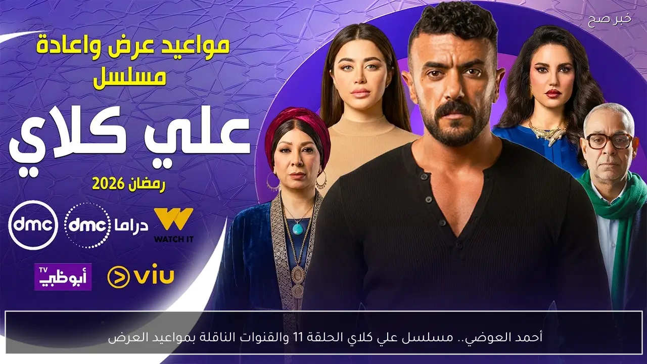 أحمد العوضي.. مسلسل علي كلاي الحلقة 11 والقنوات الناقلة بمواعيد العرض 