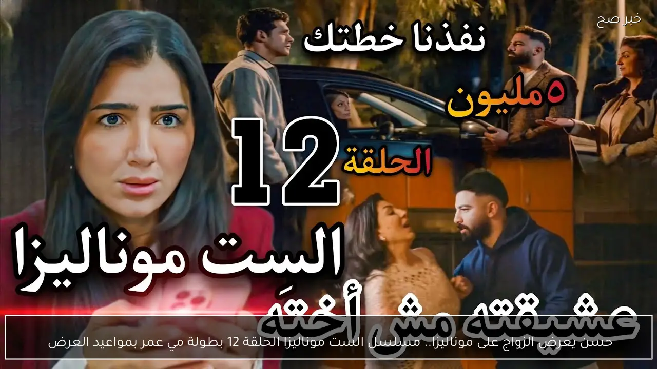 حسن يعرض الزواج على موناليزا.. مسلسل الست موناليزا الحلقة 12 بطولة مي عمر بمواعيد العرض 