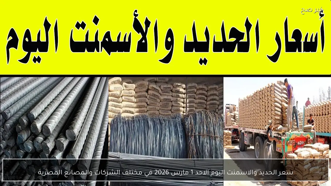 ارتفاع سعر الحديد والاسمنت اليوم الاحد 1 مارس 2026 في مختلف الشركات والمصانع المصرية