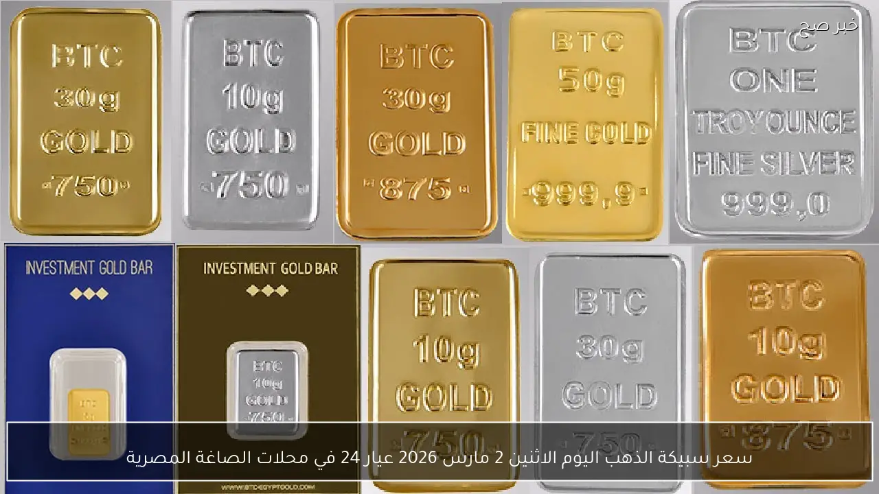 ارتفاع سعر سبيكة الذهب اليوم الاثنين 2 مارس 2026 عيار 24 في محلات الصاغة المصرية