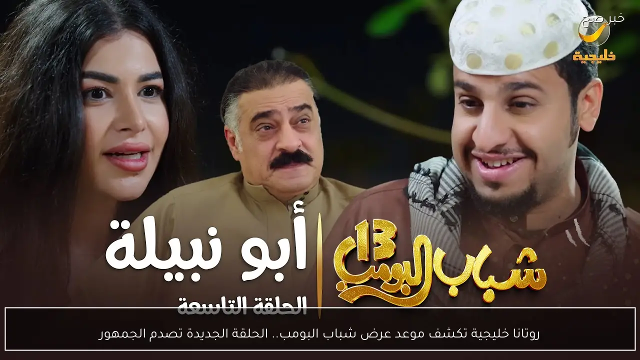 روتانا خليجية تكشف موعد عرض شباب البومب.. الحلقة الجديدة تصدم الجمهور