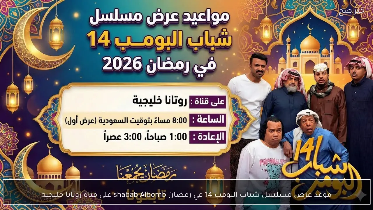 موعد عرض مسلسل شباب البومب 14 في رمضان shabab Albomb على قناة روتانا خليجية