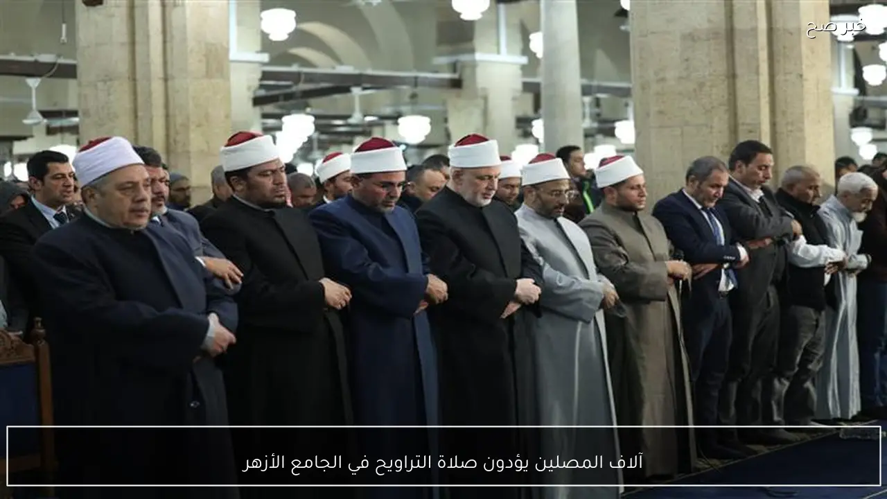 آلاف المصلين يؤدون صلاة التراويح في الجامع الأزهر