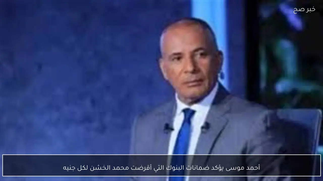 أحمد موسى يؤكد ضمانات البنوك التي أقرضت محمد الخشن لكل جنيه