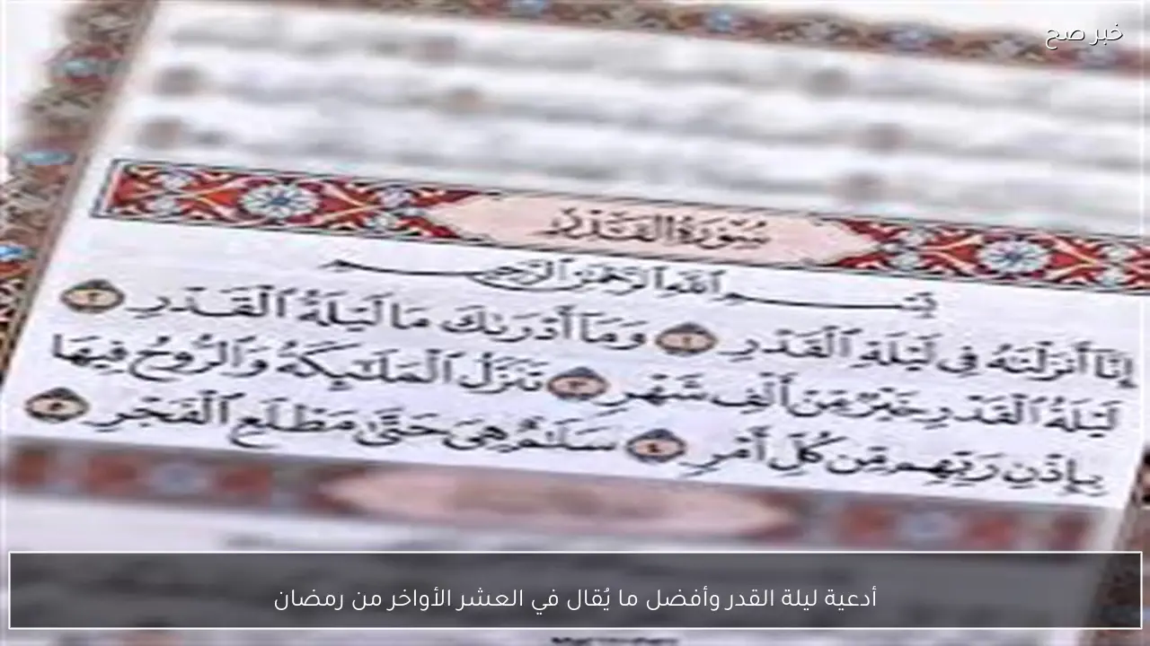 أدعية ليلة القدر وأفضل ما يُقال في العشر الأواخر من رمضان